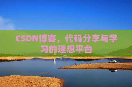 CSDN博客，代码分享与学习的理想平台